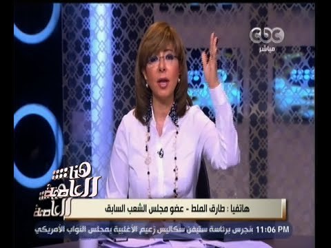 #هنا_العاصمة | لميس الحديدى تواجه الملط بدعمه للإرهاب