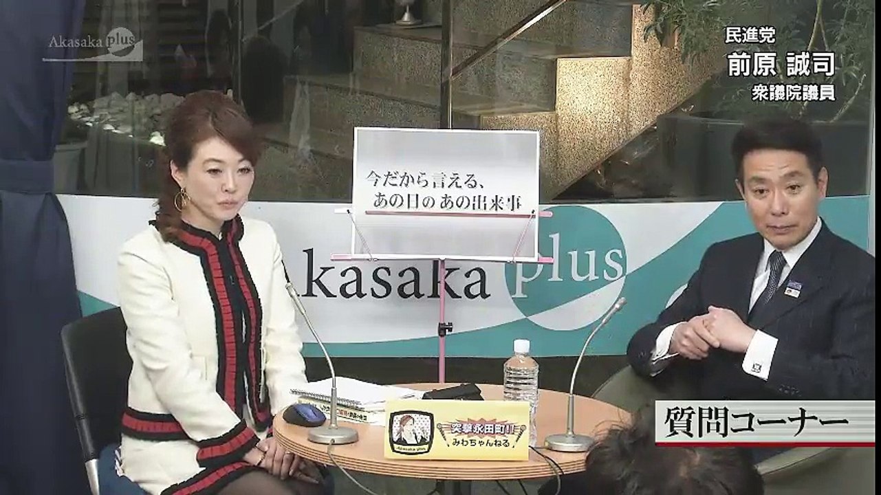 みわちゃんねる　突撃永田町！！第206回目のゲストは、民進党  前原 誠司 衆議院議員です。 part 2/2