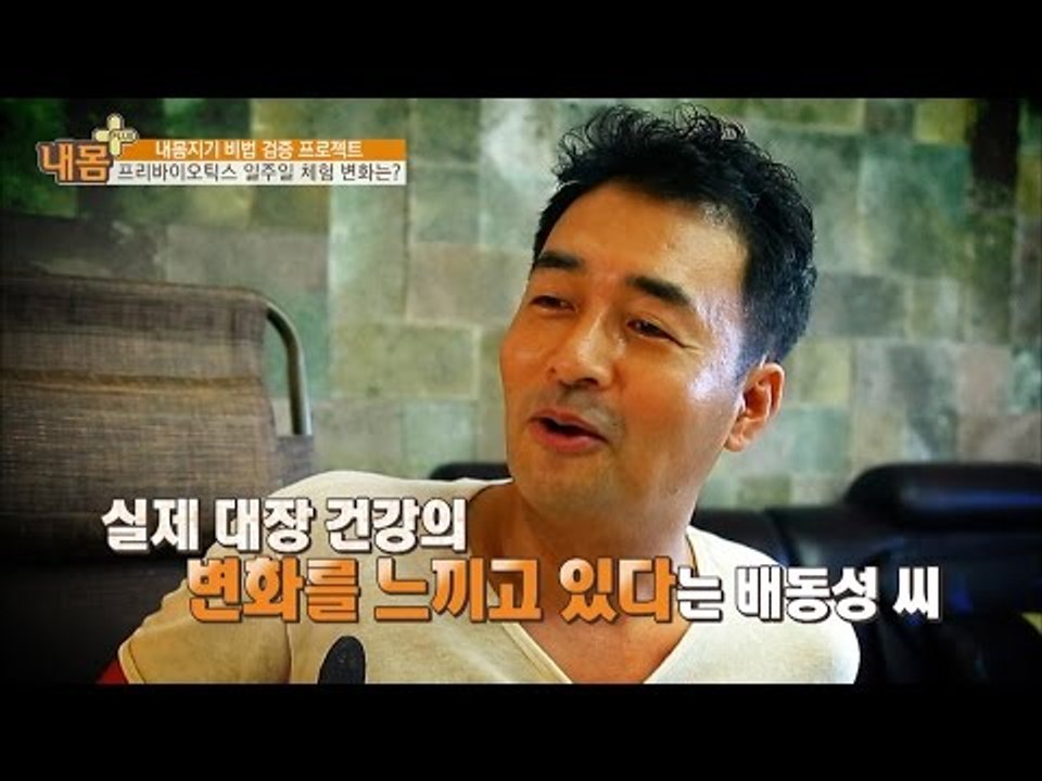 효과가 나타났다! 그의 대장 건강은? [내 몸 플러스] 21회 20160828