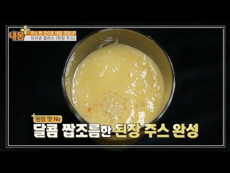 헉 된장 주스? 된장 주스 만드는 법! [내 몸 플러스] 21회 20160828