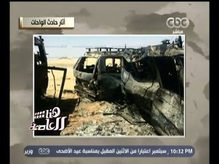 #هنا_العاصمة | الحلقة الكاملة 14 سبتمبر 2015  | أزمة مقتل  السياح المكسيكيين بالواحات