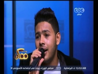 #ممكن | شاهين يغني "يا مسافر وحدك" لعبد الوهاب