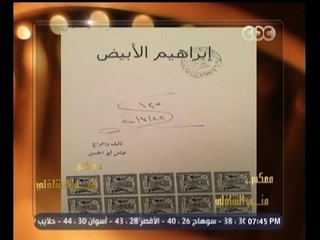 #معكم_منى_الشاذلي |  شاهد…القصة وراء فيلم إبراهيم الأبيض وسر إبداع عباس أبو الحسن