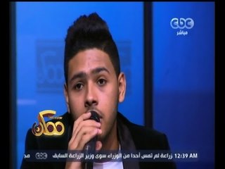 #ممكن | محمد شاهين يغني "خلي شوية عليك" لسيد مكاوي
