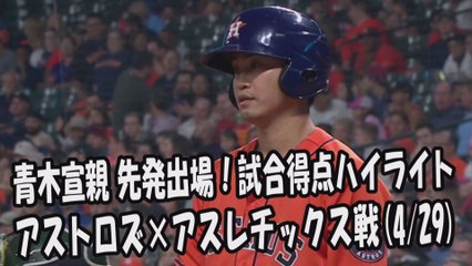 2017.4.29 青木宣親 先発出場！打席全球＆試合得点ハイライト アストロズ vs アスレチックス Houston Astros Norichika Aoki