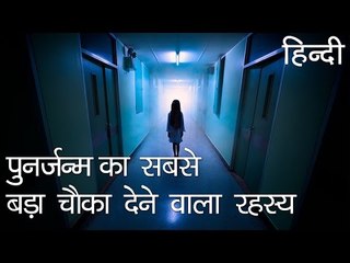 पुनर्जन्म का सबसे बड़ा चौका देने वाला रहस्य - Shocking mystery of Reincarnation in Hindi