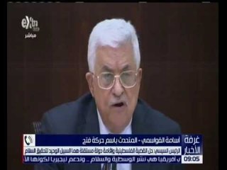 غرفة الأخبار |  حركة فتح ترحب بخطاب الرئيس عبدالفتاح السيسي .. للتفاصيل !