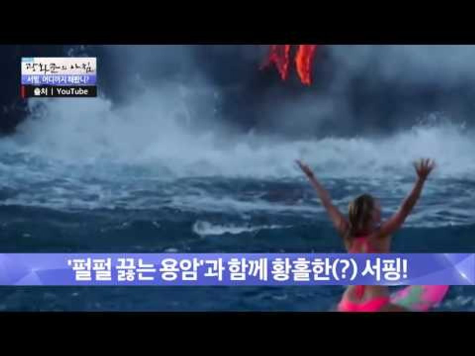 용암과 함께 서핑하는 여자! [광화문의 아침] 304회 20160826