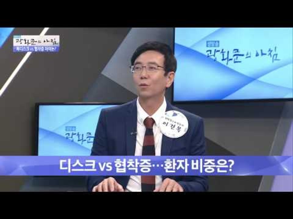 목 디스크 vs 협착증 차이는? [광화문의 아침] 304회 20160826