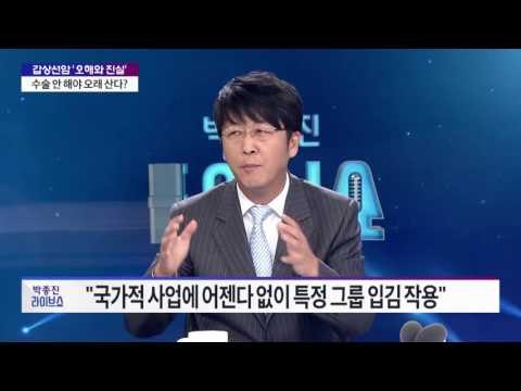 갑상선암 '오해와 진실' 수술 안 해야 오래 산다?[박종진 라이브쇼] 160825