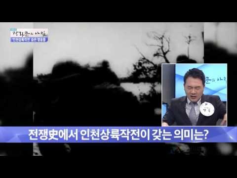 전쟁 역사에서 인천상륙작전이 갖는 의미는? [광화문의 아침] 304회 20160826