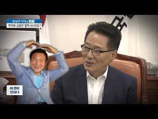 강상구 기자, 박지원 원내대표 만나다! [이것이 정치다] 69회 20160825
