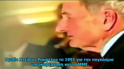 Ο Ροκφέλερ μιλά για την παγκόσμια κυβέρνηση και τα ΜΜΕ!!