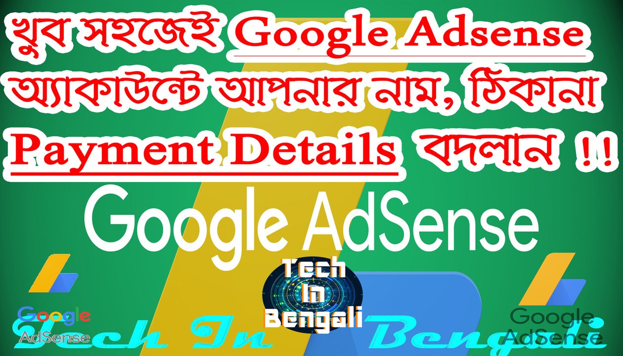 খুব সহজেই Google Adsense একাউন্ট-এ আপনার নাম, ঠিকানা, Payment Details বদলান !!