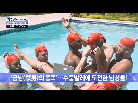 수중발레에 도전한 흥 넘치는 미국형들!! [광화문의 아침] 303회 20160825