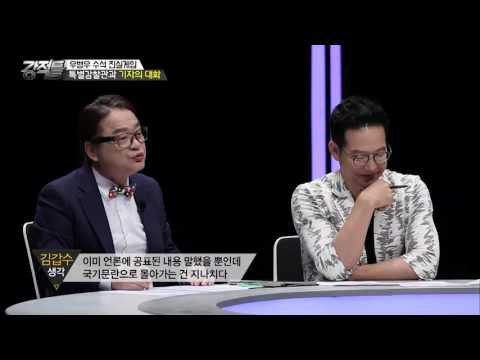 특별감찰관과 기자의 대화, 무엇이 문제? [강적들] 145회 20160824