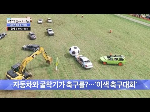자동차계의 호날두는 누구? 자동차 축구 대회!! [광화문의 아침] 303회 20160825