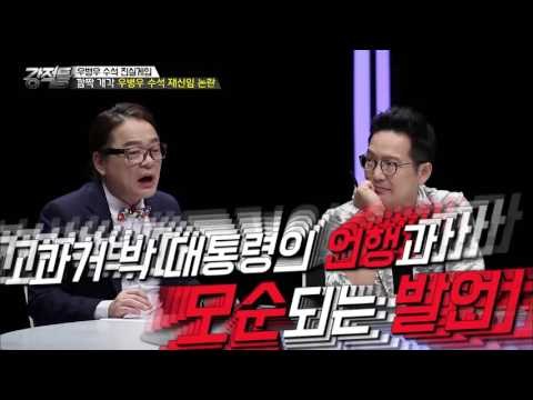 우병우, 대통령의 재신임 받다? [강적들] 145회 20160824
