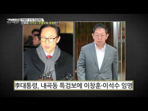 선후배 이석수, 우병우의 운명은? [강적들] 145회 20160824