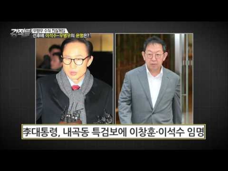 선후배 이석수, 우병우의 운명은? [강적들] 145회 20160824