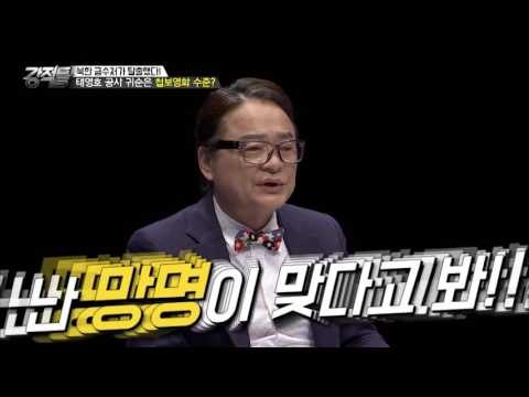 북한 태영호 공사, 귀순이냐 망명이냐! [강적들] 145회 20160824