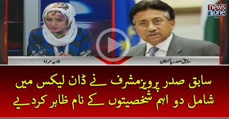 #PervezMusharraf Ney #DawnLeaks Mein Shamil Do Aehm Shakhsiaton Key Naam Zahir Kar Diye
