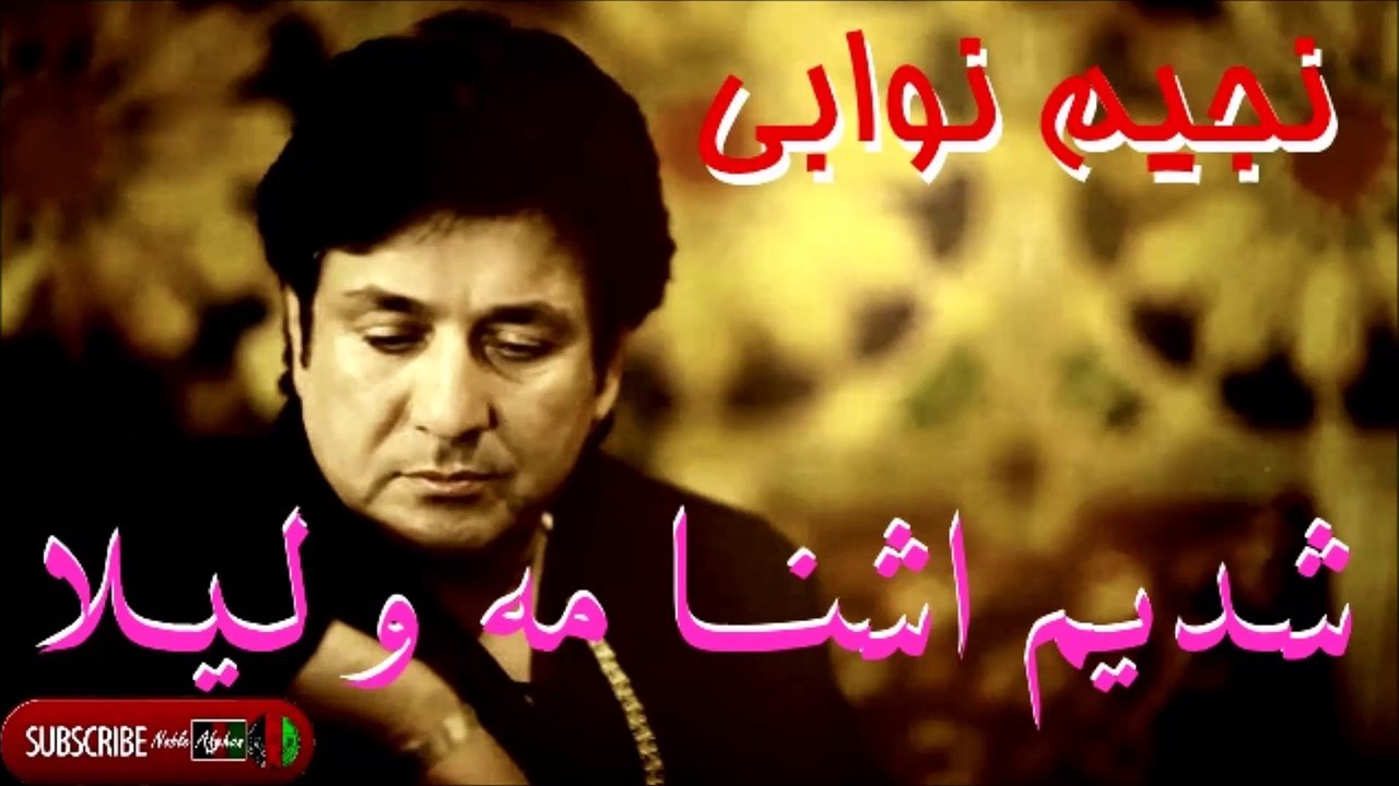 NAJIM NAWABI - نجیم نوابی - شدیم اشنا مه و لیلا