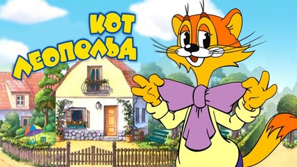 9. Поликлиника кота Леопольда | 9. Polyclinic of the cat Leopold