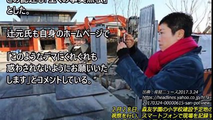 「辻元清美生コン祭りって何？」辻元氏が緊急記者会見！産経新聞が森友学園メール問題を表面化！「玉木んのフライング？まだ報道されてないのに…」