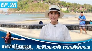 ผจญภัยไร้พรมแดน EP.26  คืนชีวิตปะการัง รวมพลังฟื้นทะเล