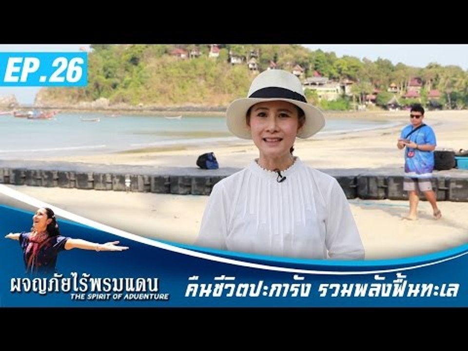 ผจญภัยไร้พรมแดน EP.26  คืนชีวิตปะการัง รวมพลังฟื้นทะเล