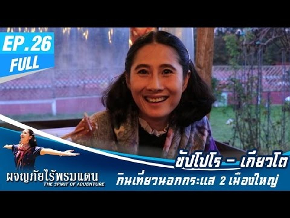 ผจญภัยไร้พรมแดน EP.26 (Full)  กินเที่ยวนอกกระแสกับ 2 เมืองใหญ่ ซัปโปโร - เกียวโต