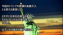 【アメリカの反応】日本政府がトランプ氏の為替操作批判に反論！米国人からも批判が続出！「トランプが少し指を鳴らしたら、世界はいつも驚いて飛び上がる」