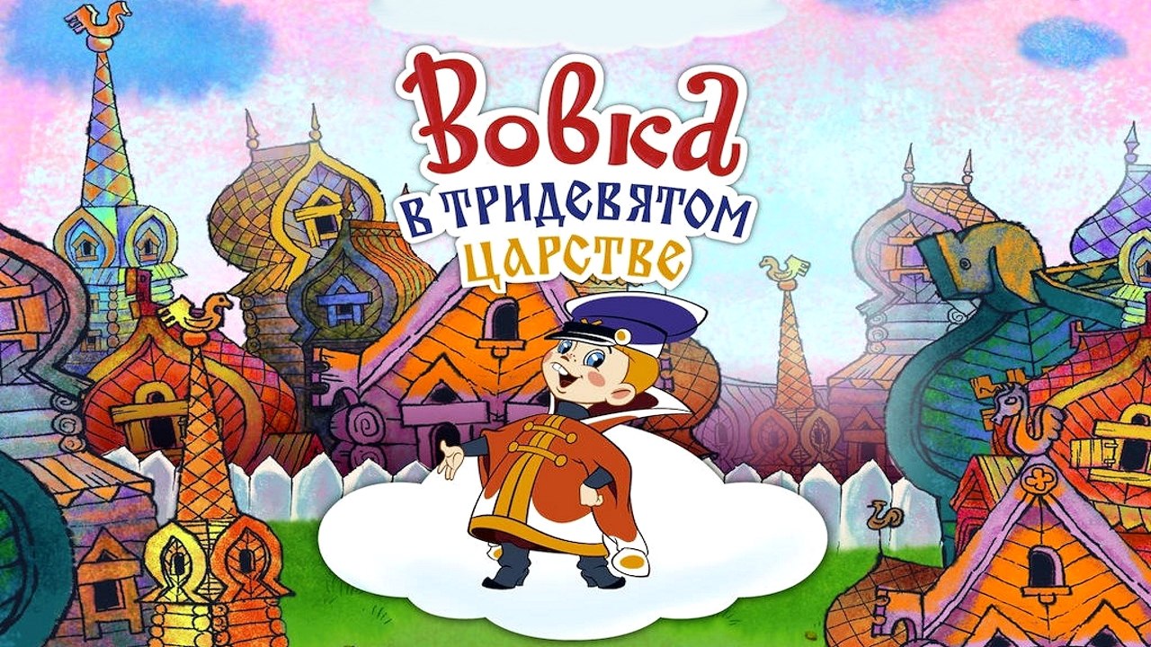 Вовка в тридевятом царстве | Vovka in the faraw...