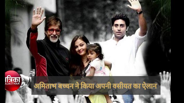 [MP4 720p] Amitabh bachchan declares that his assets will equally divided between daughter ans Son