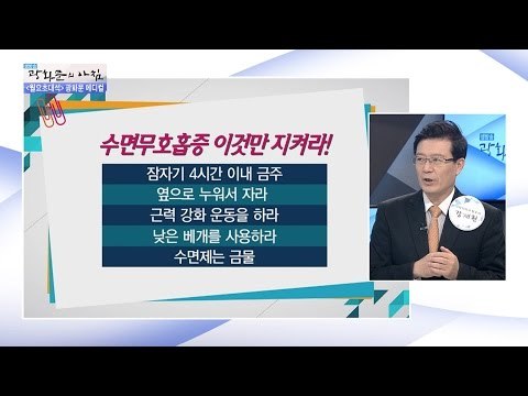 수면 무호흡증 예방하는 생활 습관은? [광화문의 아침] 300회 20160822