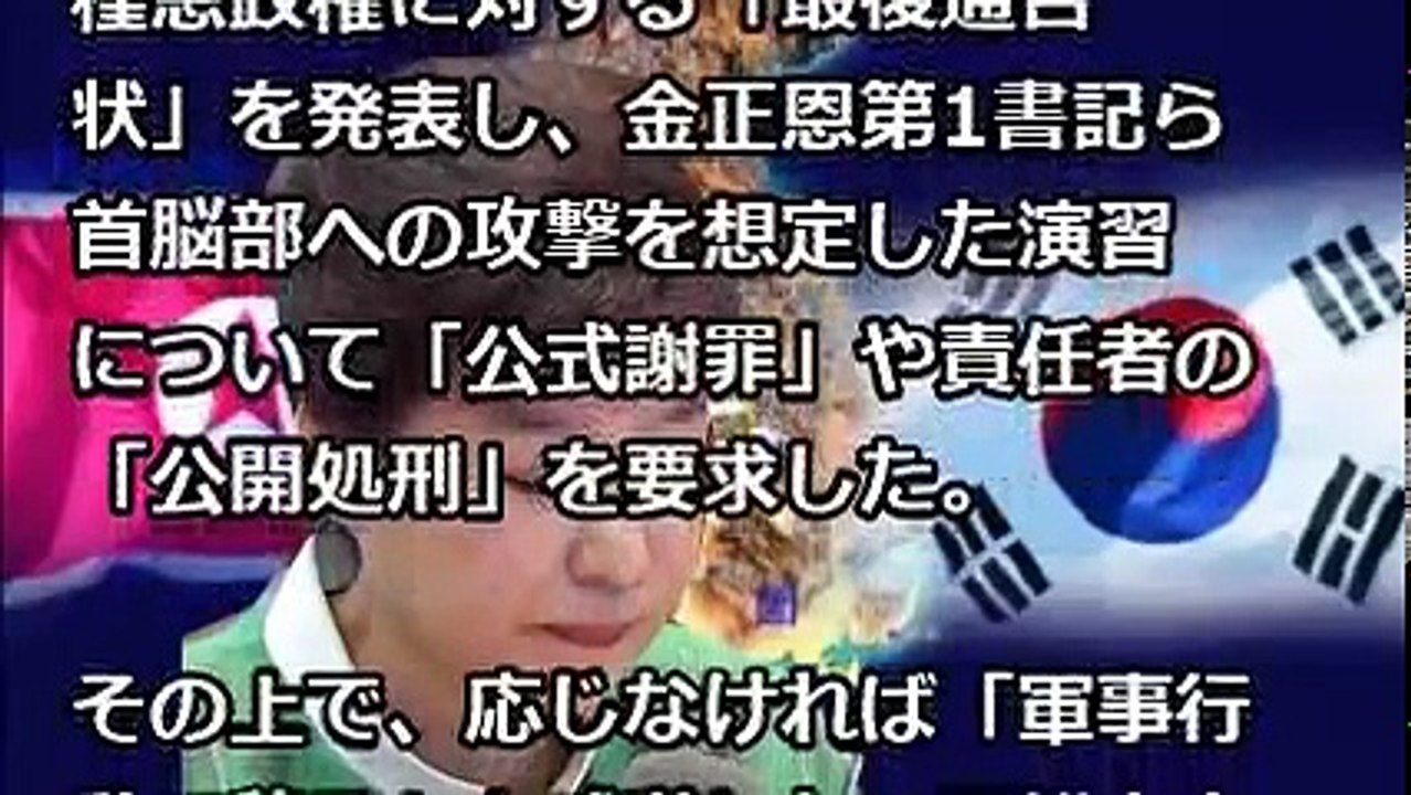 北朝鮮 韓国に 最後通告 謝罪なければ 無慈悲な軍事行動に移る Video Dailymotion