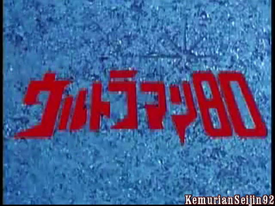 Ultraman 80 2nd ED - Chikyuujin dayo / We are e...