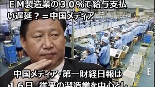 「世界の工場」が終焉へ、中国ＯＥＭ製造業の３０％で給与支払い遅延？