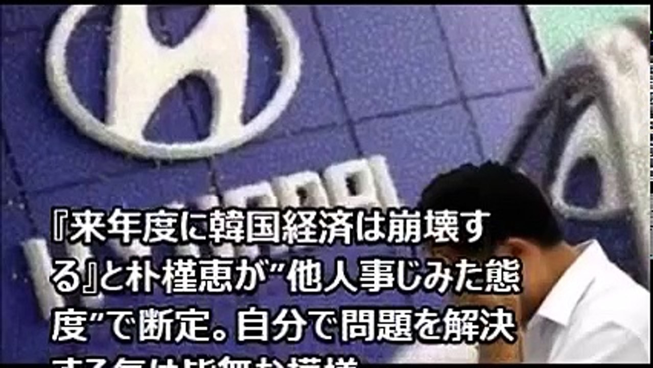 『来年度に韓国経済は崩壊する』と朴槿恵が”他人事じみた態度”で断定。自分で問題を解決する気は皆無な模様