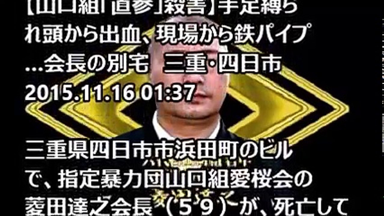 山口組直系「愛桜会」 菱田達之会長殺害　妻ら「両手足縛られていた」ついに全面抗争