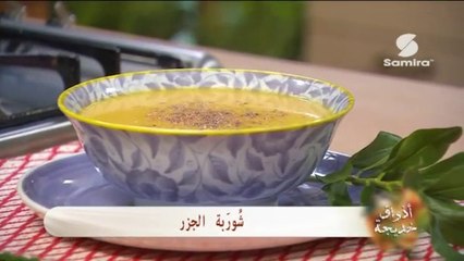 أذواق خديجة : قطع وأرمي | شوربة الجزر - سميرة Tv