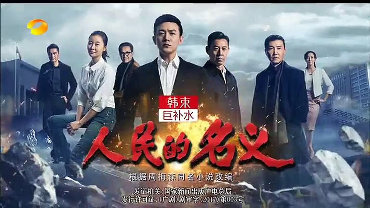 人民的名义21