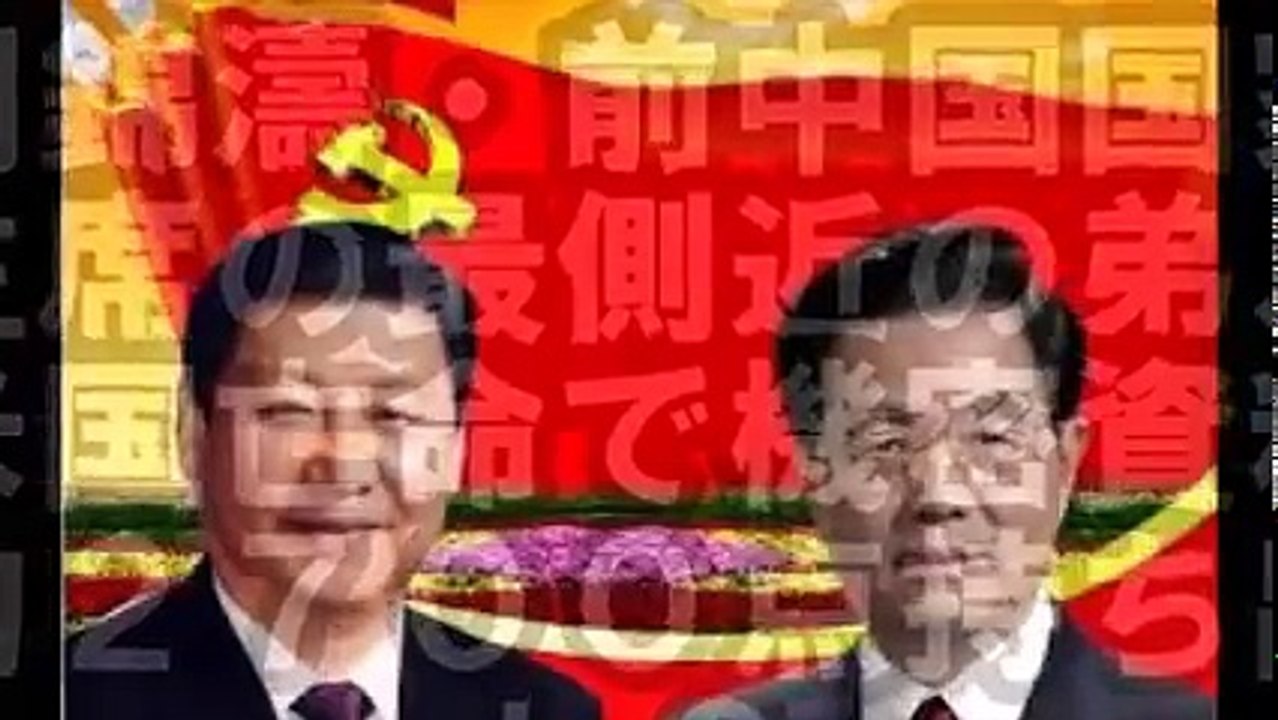 【緊急事態】中国政府内で　と　ん　で　も　な　い　内部抗争が勃発　！