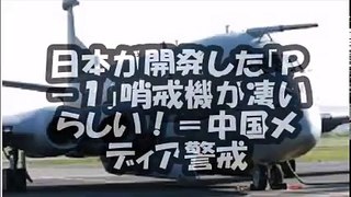 日本が開発した「Ｐ－１」哨戒機が凄いらしい！＝中国メディア警戒