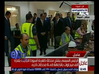 غرفة الأخبار | الرئيس السيسي يتفقد محطة كهرباء أسيوط بقدرة ألف ميجاوات عقب افتتاحها اليوم