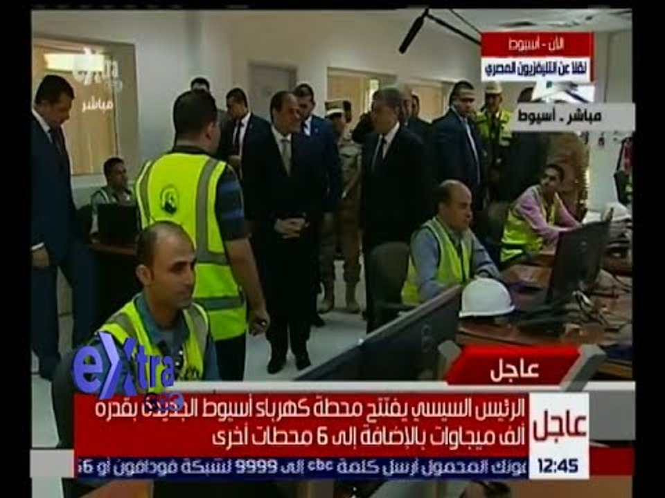 غرفة الأخبار | الرئيس السيسي يتفقد محطة كهرباء أسيوط بقدرة ألف ميجاوات عقب افتتاحها اليوم