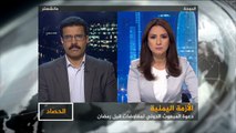 الحصاد- هل تعود أطراف الأزمة اليمنية للتفاوض؟