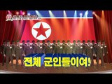 북한 군인을 움직이는 선동극 전격 공개! [모란봉 클럽] 49회 20160820