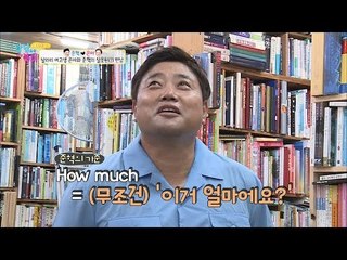 “How much~” 양신 준혁의 영어실력은? [남남북녀 시즌2] 58회 20160819